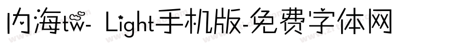 内海tw- Light手机版字体转换